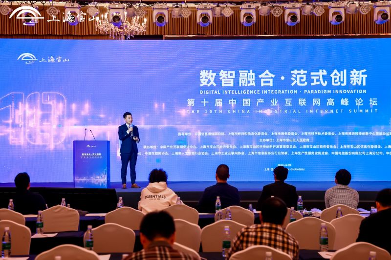 第十届产业互联网高峰论坛日前在上海宝山区举办。